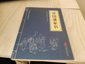 中华国学经典精粹——曾国藩家书