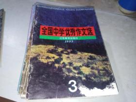 全国中学优秀作文选 1993 3
