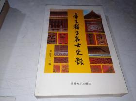 帝王权臣名士史录