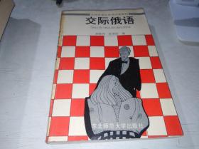 交际俄语