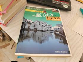 天下地理传奇——中国最有魅力101个名城古镇