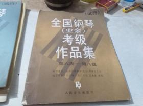 全国钢琴（业余）考级作品集  第六级—— 第八级