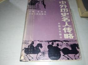 中外历史名人传略      中国古代部分