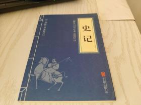 中华国学经典精粹——史记