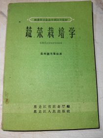 蔬菜栽培学——农业职工业余学校试用教材