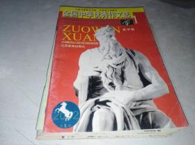 全国中学优秀作文选 2002 1