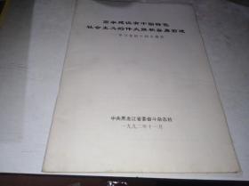 高举建设有中国特色社会主义的伟大旗帜奋勇前进  ——学习党的十四大报告