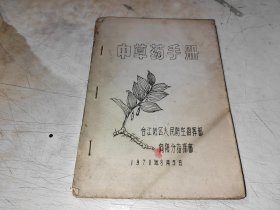 中草药手册