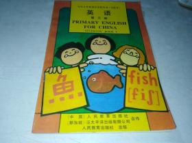 九年义务教育小学教科书   英语 第三册