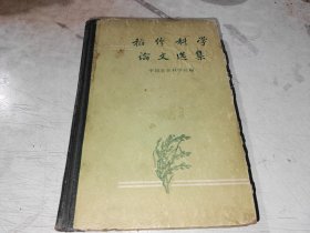 稻作科学论文选集