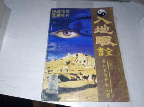 入地眼全书