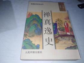禅真逸史