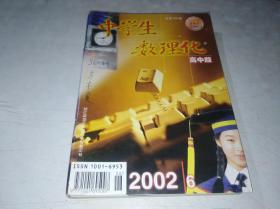 中学生数理化 高中版  2002 6