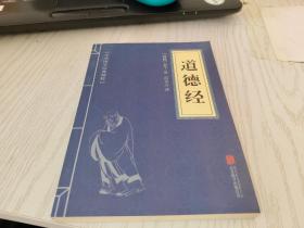 中华国学经典精粹——道德经