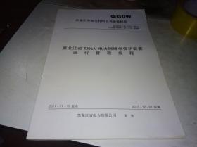 黑龙江省220KW电力网继电保护装置运行管理规程   Q/GDW-24-113-2011