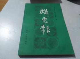 麟儿报—— 明末清初小说第一函