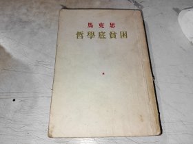 马克思哲学底贫困