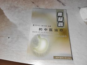 肠胃病中医治疗