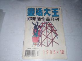 童话大王  1995 10