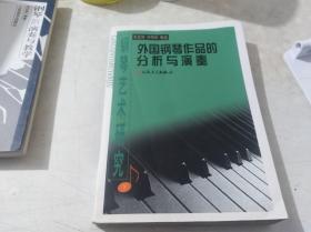 外国钢琴作品的分析与演奏 （钢琴艺术研究 下）