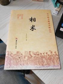 古今图书集成术数丛刊：相术