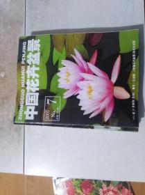 中国花卉盆景 2007·7