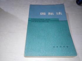 国际法