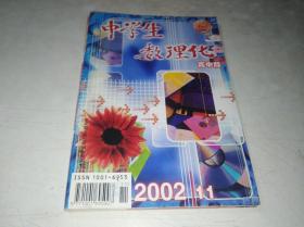 中学生数理化 高中版  2002 11