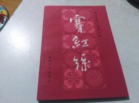 赛红丝—— 明末清初小说第一函