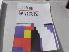 二声部视唱教程
