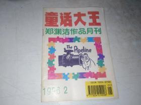 童话大王  1996 2