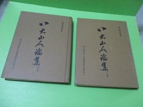 八大山人論集(全兩冊)