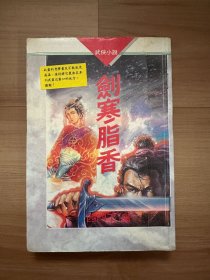 西门丁《剑寒脂香》 武侠小说 环球出版社 金庸古龙之外