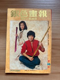 《银色画报》第66期 1982年6月 | 封面：秦汉、吕秀菱 | 彩页：方芳芳、阿B、七步干戈、朱海玲、明明、杨翠弦、李小飞