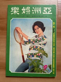 《亚洲娱乐》1964年9月号 | 封面：林翠 | 彩页：陈厚、薛家燕、夏慧文、李敏、夏萍、龙虎群英 | 其他内容：林黛、吴君丽、关山、大地儿女电影故事