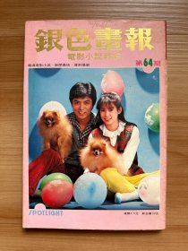 《银色画报》第64期 1982年4月 | 封面：张佩华、周丹薇 | 彩页：阿伦、林青霞、银霞、陆一婵、刘皓、阿B龙君儿、张国柱、张佩华