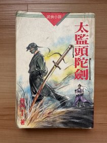 西门丁《太监头陀剑》武侠小说 环球出版社 金庸古龙之外