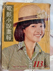 《电影小说画报》1977年第113期 封面：夏玲玲 | 王道、龙君儿、甄珍、李菁、白鹰、谭道良、沈殿霞、梁修身 等内容