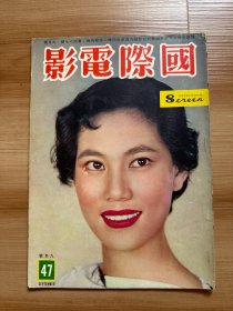 《国际电影》第47期 | 1959年9月号 | 封面：林翠 | 彩页：白露明、张清、苏凤、叶枫、陈厚、陆运涛