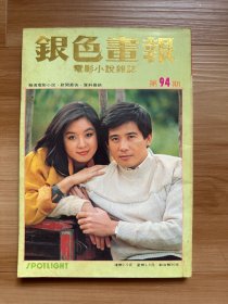 《银色画报》第94期 1984年4月 | 封面：秦汉、吕秀菱 | 彩页：金钟奖、林青霞、翁美玲、陈美龄、刘雪华、张德兰