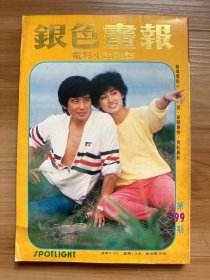 《银色画报》第99期 1984年8月 | 封面：秦汉、刘瑞琪 | 彩页：吕四娘、汤镇业、武则天、丑小鸭、汪明荃