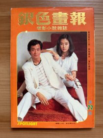 《银色画报》第72期 1982年10月 | 封面：郑少秋、吕秀菱 | 彩页：朱海玲、张佩华、邓丽君、余安安、郑裕玲、张国柱、李小飞