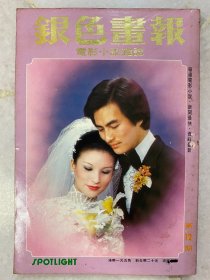 《银色画报》第12期 1978年12月 | 封面：陈莎莉、车轩 | 彩页：王钏如、恬妞、陈秋霞秦汉、周丹薇、胡茵梦刘德凯、夏玲玲王道、岳华燕南希