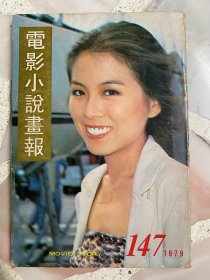 《电影小说画报》1979年第147期 封面：缪骞人 | 汪萍、岳华、谭道良、姜大卫、白彪、上官灵凤、嘉凌、梁修身、葛小宝 等内容