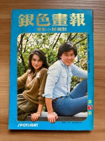 《银色画报》第65期 1982年5月 | 封面：胡慧中、崔守平 | 彩页：林南施、夏光莉、恬妞、胡慧中