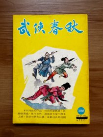 武侠春秋 第388期 连载古龙著 英雄无泪 香港武侠小说杂志