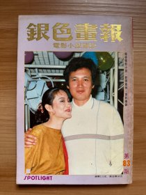 《银色画报》第83期 1983年6月 | 封面：林青霞、秦祥林 | 彩页：邓丽君、赵雅芝、叶倩文、楚湘云、陈秀珠、汤兰花、搭错车、秦汉