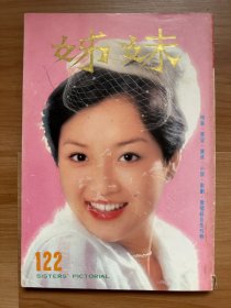 《姊妹画报》第122期 1978年12月 | 刘文正、周丹薇、陈秋霞、萧芳芳、凤飞飞、陈美龄、夏玲玲