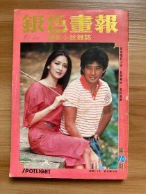 《银色画报》第70期 1982年8月 | 封面：秦汉、胡茵梦 | 彩页：张国柱、郑少秋、张佩华朱海玲、彭雪芬、费翔叶倩文、夏光莉