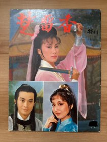香港电视剧《楚留香》 特刊 古龙武侠名著改编